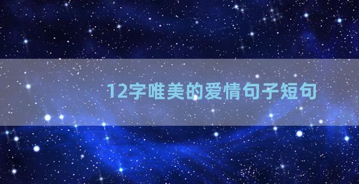 12字唯美的爱情句子短句