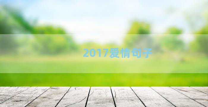 2017爱情句子