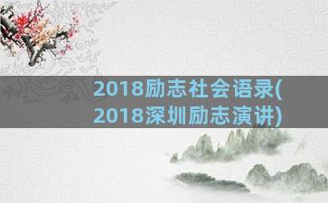 2018励志社会语录(2018深圳励志演讲)