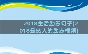 2018生活励志句子(2018最感人的励志视频)