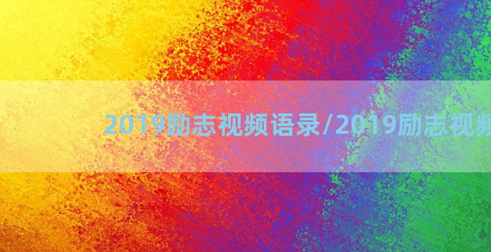 2019励志视频语录/2019励志视频语录