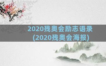 2020残奥会励志语录(2020残奥会海报)