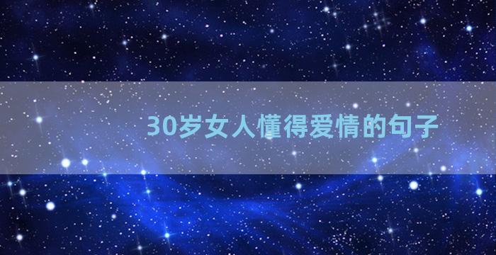 30岁女人懂得爱情的句子