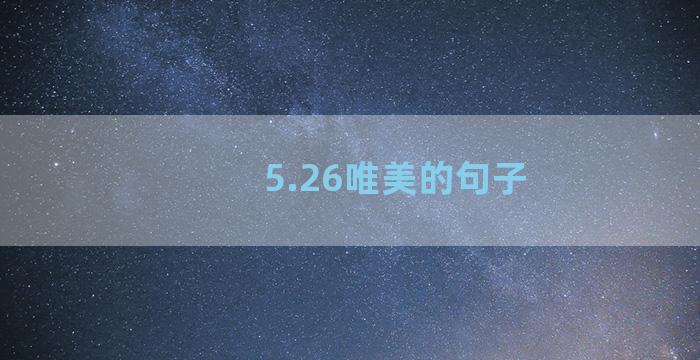 5.26唯美的句子