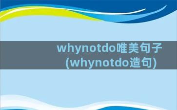 whynotdo唯美句子(whynotdo造句)