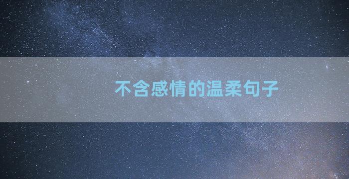 不含感情的温柔句子