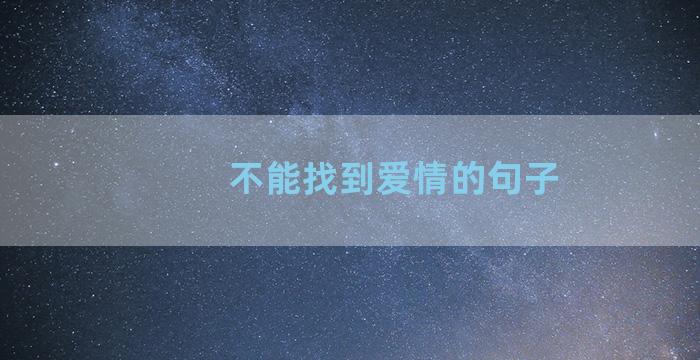 不能找到爱情的句子