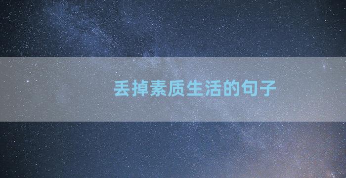 丢掉素质生活的句子