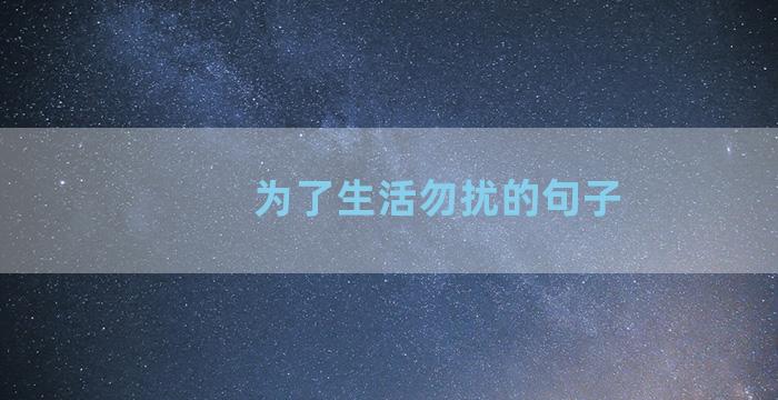 为了生活勿扰的句子