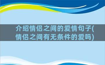 介绍情侣之间的爱情句子(情侣之间有无条件的爱吗)