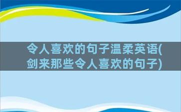 令人喜欢的句子温柔英语(剑来那些令人喜欢的句子)