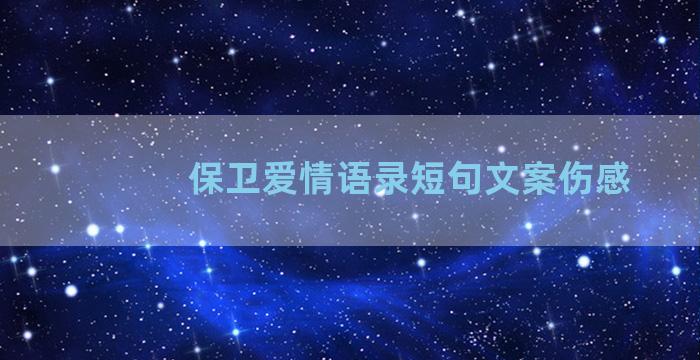 保卫爱情语录短句文案伤感