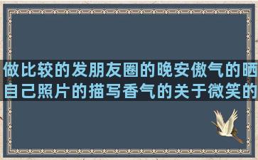 做比较的发朋友圈的晚安傲气的晒自己照片的描写香气的关于微笑的骆驼祥子赏析分享快乐的抖音网红经典人生哲理报仇的形容懒的给句子排序(做吊顶怎么发朋友圈)