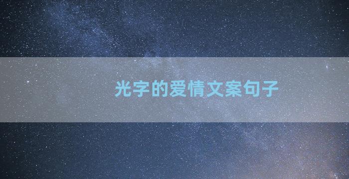 光字的爱情文案句子