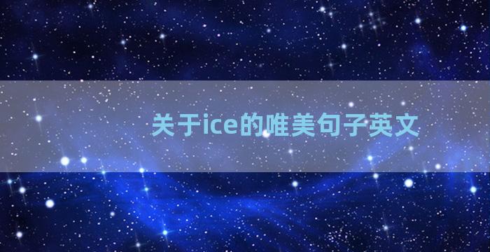 关于ice的唯美句子英文