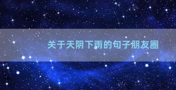 关于天阴下雨的句子朋友圈