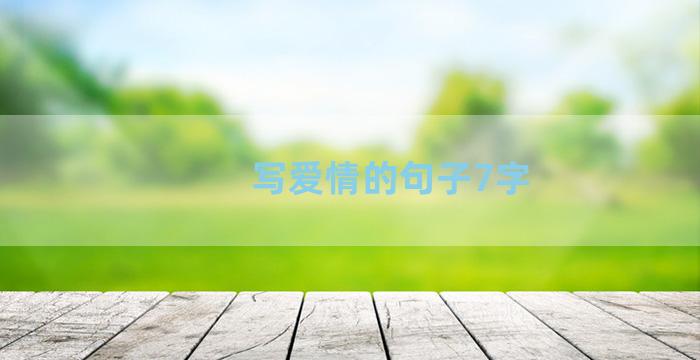 写爱情的句子7字