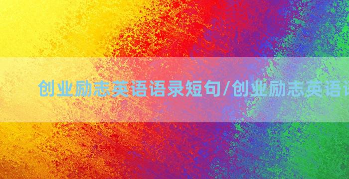 创业励志英语语录短句/创业励志英语语录短句