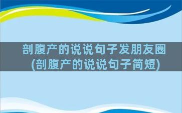 剖腹产的说说句子发朋友圈(剖腹产的说说句子简短)