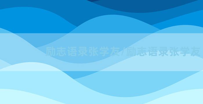 励志语录张学友/励志语录张学友