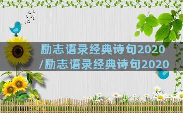 励志语录经典诗句2020/励志语录经典诗句2020