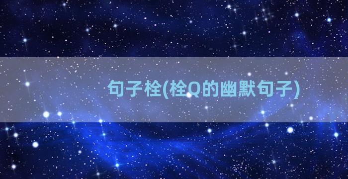 句子栓(栓Q的幽默句子)