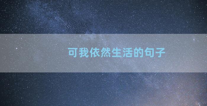 可我依然生活的句子