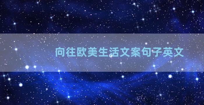 向往欧美生活文案句子英文