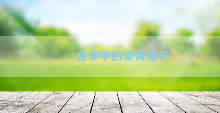 含李字的爱情句子