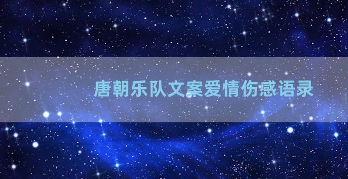 唐朝乐队文案爱情伤感语录