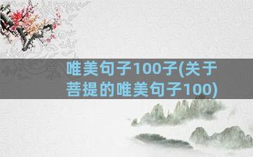 唯美句子100子(关于菩提的唯美句子100)