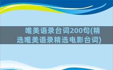 唯美语录台词200句(精选唯美语录精选电影台词)