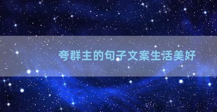 夸群主的句子文案生活美好