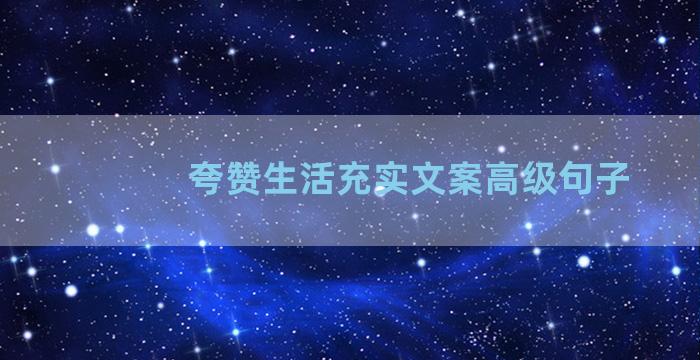 夸赞生活充实文案高级句子