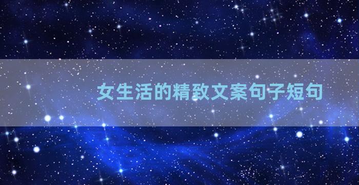 女生活的精致文案句子短句