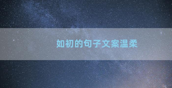 如初的句子文案温柔