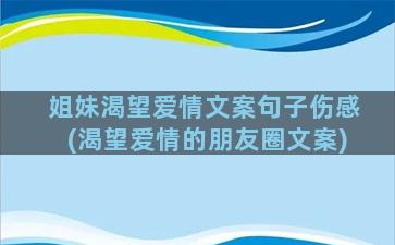 姐妹渴望爱情文案句子伤感(渴望爱情的朋友圈文案)