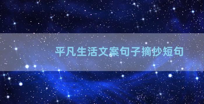 平凡生活文案句子摘抄短句