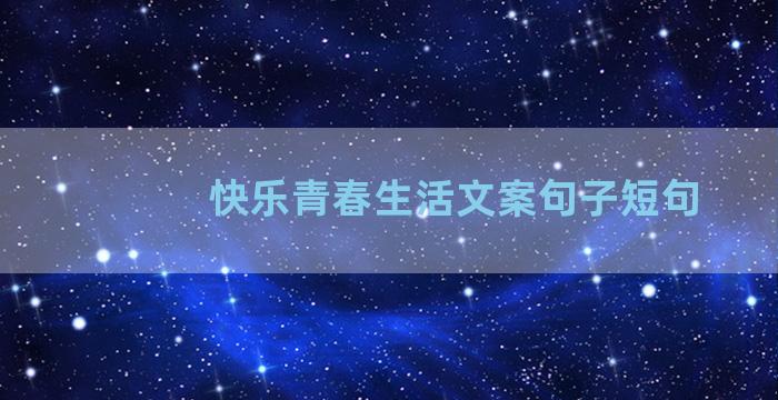 快乐青春生活文案句子短句