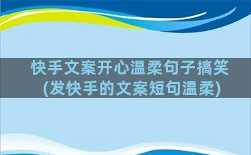 快手文案开心温柔句子搞笑(发快手的文案短句温柔)