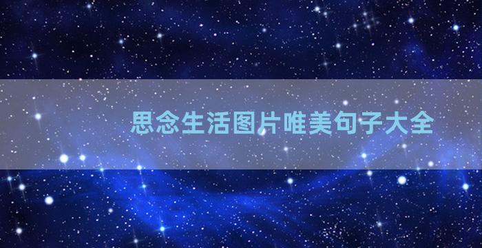 思念生活图片唯美句子大全