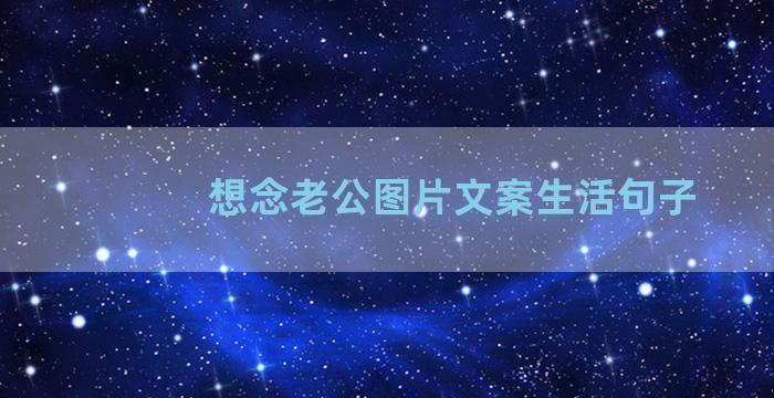 想念老公图片文案生活句子