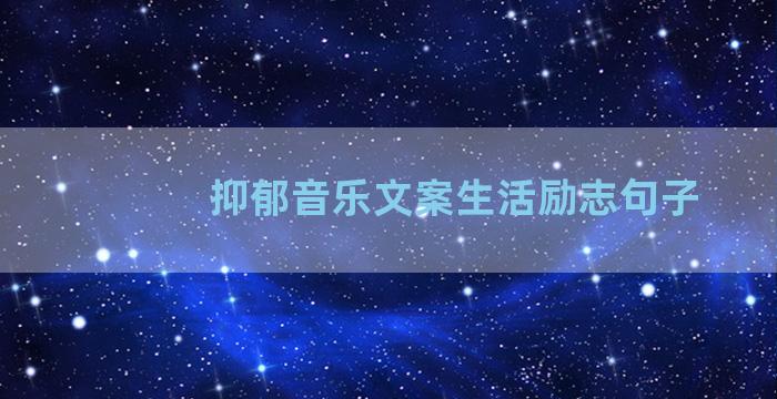 抑郁音乐文案生活励志句子