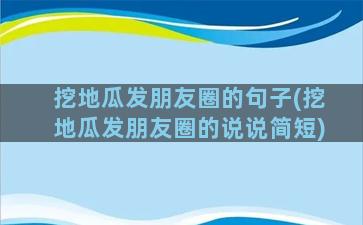 挖地瓜发朋友圈的句子(挖地瓜发朋友圈的说说简短)