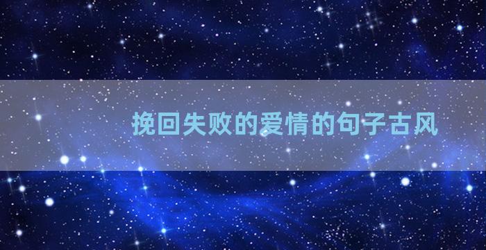 挽回失败的爱情的句子古风