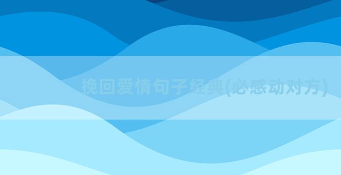 挽回爱情句子经典(必感动对方)