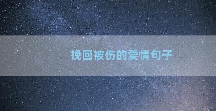 挽回被伤的爱情句子