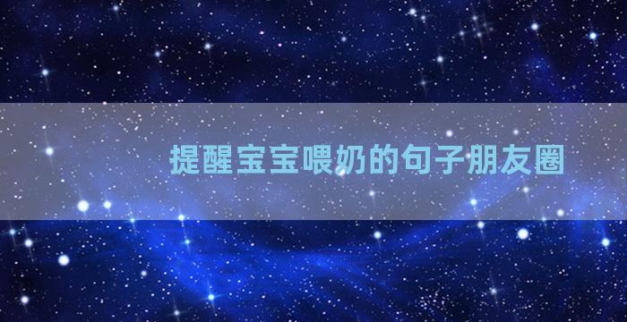 提醒宝宝喂奶的句子朋友圈