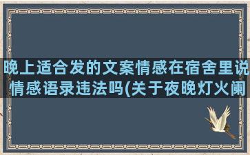 晚上适合发的文案情感在宿舍里说情感语录违法吗(关于夜晚灯火阑珊的唯美句子)