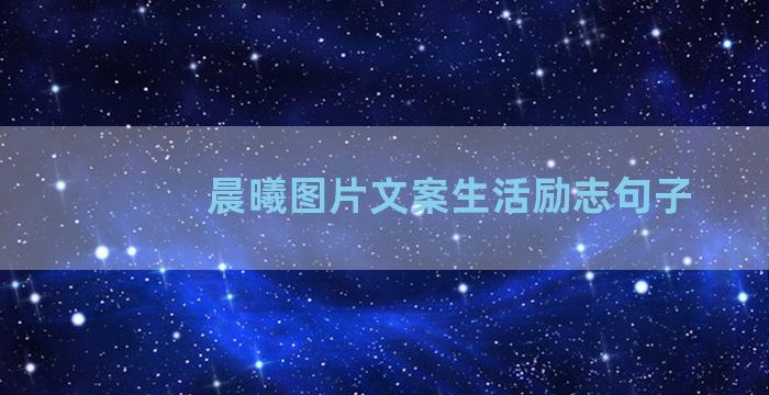 晨曦图片文案生活励志句子